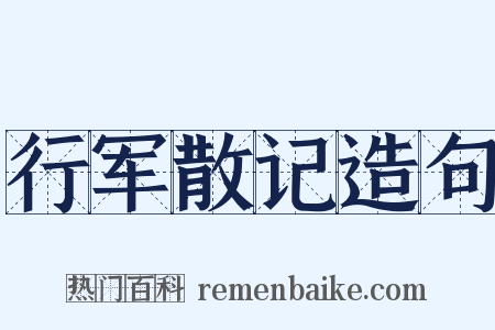 行军散记造句是什么意思的图片